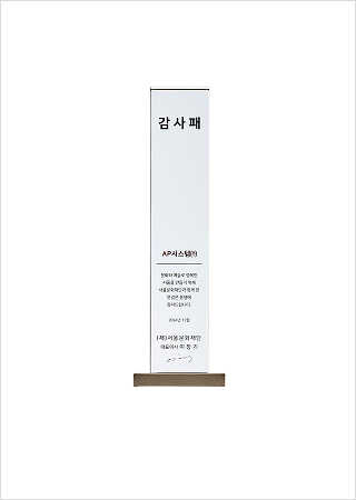 (재)서울문화재단 감사패(2024)