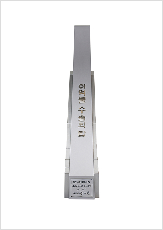 대통령상 이억불 수출의 탑(2018)
