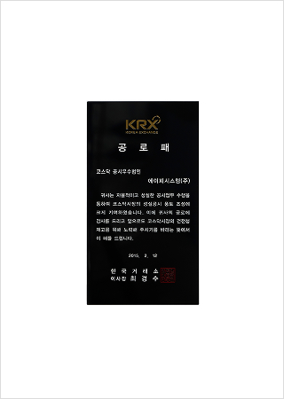KRX 코스닥시장 공시우수법인 공로패(2015)