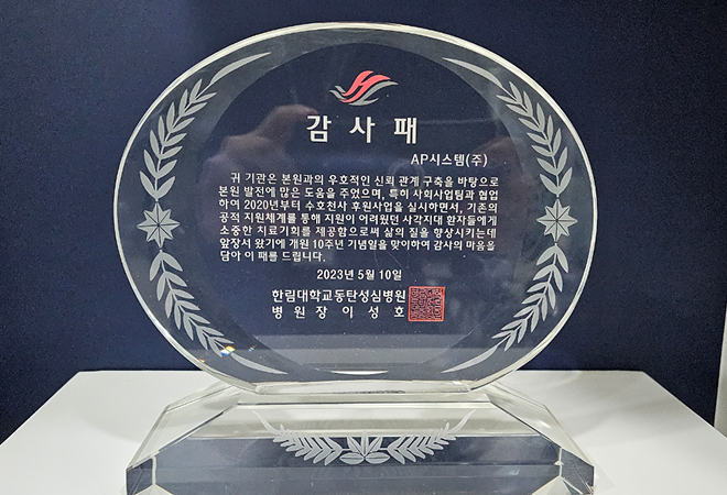 한림대학교동탄성심병원 감사패(2023)