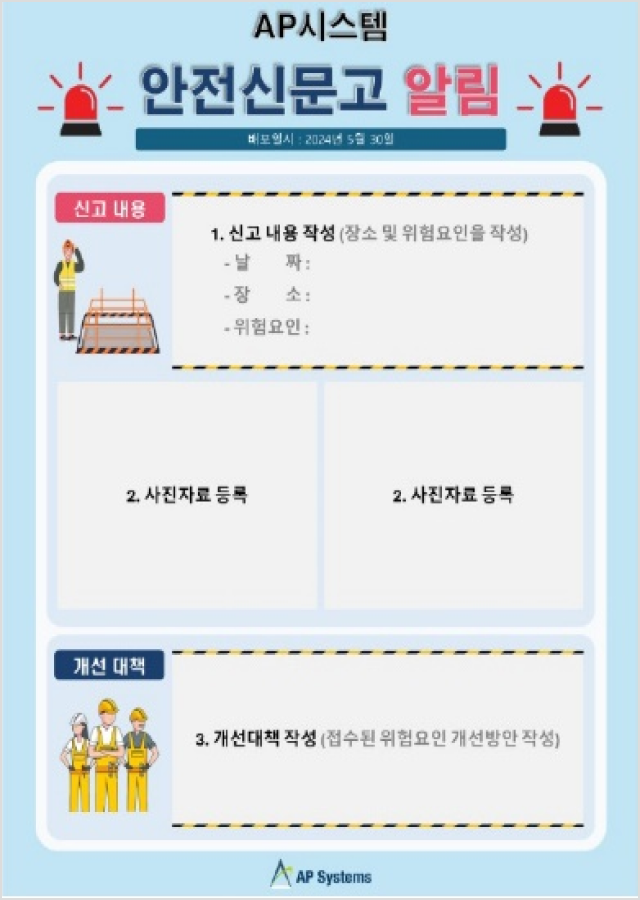 안전신문고 도입 운영